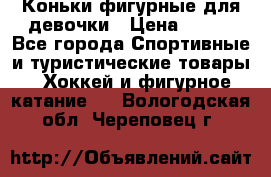 Коньки фигурные для девочки › Цена ­ 700 - Все города Спортивные и туристические товары » Хоккей и фигурное катание   . Вологодская обл.,Череповец г.